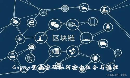 Gopay登录密码如何安全组合与管理