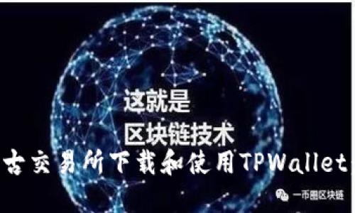 如何在盘古交易所下载和使用TPWallet：终极指南