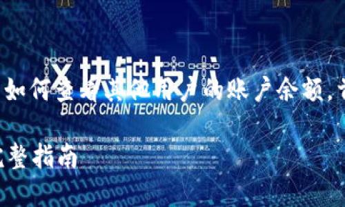 在这篇文章中，我们将探讨冷钱包如何查看其他用户的账户余额。首先，我们来了解和相关的关键词。

冷钱包如何查看他人账户余额？完整指南