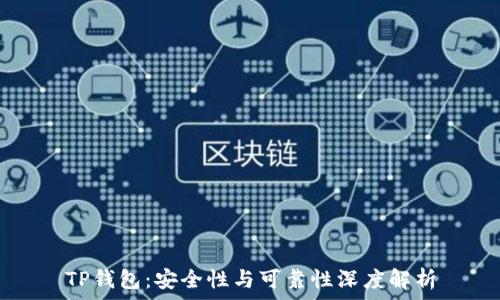   
TP钱包：安全性与可靠性深度解析