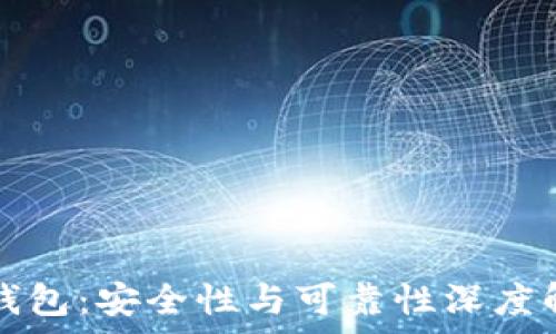   
TP钱包：安全性与可靠性深度解析