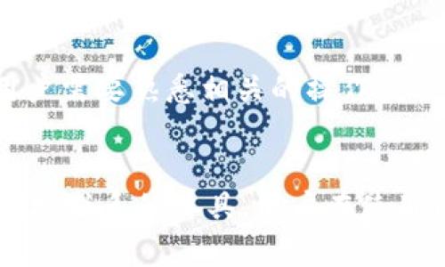   如何通过TPWallet地址与对方建立联系？ / 
 guanjianci TPWallet, 区块链, 钱包 /guanjianci 

引言：TPWallet概述
TPWallet是一个集中式的数字资产钱包，支持多种区块链资产的管理与交易。用户可以通过TPWallet对普通和加密货币进行存储、发送和接收。同时，TPWallet还具备良好的用户体验和强大的安全性能，致力于为用户提供便捷的数字资产管理服务。

TPWallet的基本功能
TPWallet不仅支持多种加密货币，还为用户提供了多项实用功能，包括即时充值和提现、历史交易查询、智能合约交互等。其用户界面友好，使用户能够轻松上手，快速完成交易。

了解区块链地址的特性
在区块链中，每个用户的数字资产都是通过一个唯一的地址来表示的。这个地址相当于银行账户号码，用户可以通过这个地址进行资产的接收与发送。需要注意的是，区块链地址是公开的，任何人都可以通过该地址查看对应的交易记录。

能否通过TPWallet地址联系对方？
在传统意义上，区块链地址主要用于资产的转账和接收，它并不具备直接的联系功能。但用户可以通过地址间接联系对方。例如，当用户向某个地址发送资产时，其交易信息会显示发送者和接收者的地址。此时，接收者可以看到发送者的地址，并通过该地址进行回应。

TPWallet的隐私与安全性
虽然区块链技术为用户提供了匿名性，但具体的隐私保护还依赖于钱包服务的设计。TPWallet加强了私钥管理和交易监控等措施，以保障用户的资金安全。用户应该保持对其钱包地址的私密性，避免无关的人员知晓其资产信息。

通过交易记录了解对方
当一方通过TPWallet向另一方发送数字资产时，交易记录将会在区块链上被永久保存。假设对方知晓并同意交易，发送者可以查找其交易记录，逆向查询到接收者的信息。通过这些历史记录，用户可以分析交易习惯和信用度等信息。

相关问题分析

问题一：TPWallet的安全性如何保障？
TPWallet采取了多种措施来保障用户的安全性。首先，TPWallet采用了多重签名技术，为用户提供了额外的安全层。其次，TPWallet使用了高强度的加密算法来保障交易的安全。此外，TPWallet还不断更新其软件，修复潜在的安全漏洞。同时，用户应该定期更改密码，不轻易共享私钥，以进一步提高安全性。

问题二：TPWallet与其他钱包的对比
与其他钱包相比，TPWallet在用户体验、功能与安全性上表现出色。TPWallet的界面友好，操作简单，适合新手用户。它支持多种资产的管理，便于用户进行多元化投资。而一些老牌钱包可能在功能上稍显复杂，不太适合初学者。因此，TPWallet凭借其简单和高效的设计在市场中赢得了良好的口碑。

问题三：如何在TPWallet上进行资产交易？
在TPWallet上进行资产交易相对简单。首先，用户需要在钱包中注册并创建账户，保存好助记词。其次，用户需添加资产，选择要交易的数字货币。然后，输入接收方的地址以及交易金额，确认无误后提交交易。最后，用户可以在交易记录中查看交易状态。若交易成功，资产将自动转移到接收方钱包。

问题四：如何提高TPWallet的使用效率？
要提高TPWallet的使用效率，用户可以定期关注官方更新，以便使用最新的功能和安全措施。同时，用户亦应熟悉钱包的各项功能，包括资产管理、代币交换、DApp交互等。另外，用户还可以通过官方社区和论坛，与其他用户交流使用心得，提高对TPWallet的熟悉度，从而提高使用效率。

问题五：TPWallet是否支持去中心化交易？
TPWallet支持与多个去中心化交易所（DEX）连接，用户可以通过TPWallet进行去中心化交易。这种交易方式避免了将资金放在中心化交易所的风险，同时也提供了更多的交易对选择。然而，用户需要熟悉相关的操作流程，确保自己的交易安全。此外，去中心化交易的流动性相比中心化交易所可能会较低，用户在交易时需要考虑这一点。

总结
总的来说，TPWallet作为一个高安全性和高功能性的钱包，能够为用户提供便捷的数字资产管理服务。虽然通过TPWallet地址直接联系对方不是其核心功能，但在特定情况下，地址可以用作间接联系的工具。用户在使用TPWallet时，除了了解基本功能外，还应该重视安全性和隐私保护，以最大程度地保障自己的资产安全。同时，仔细研究相关问题，将有助于用户更好地利用TPWallet进行数字资产投资与交易。