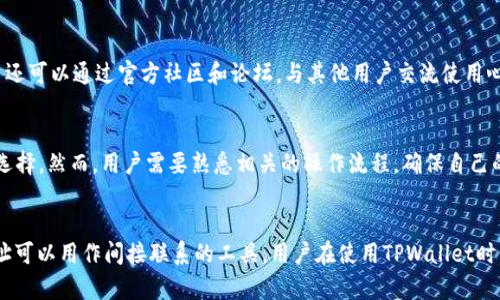   如何通过TPWallet地址与对方建立联系？ / 
 guanjianci TPWallet, 区块链, 钱包 /guanjianci 

引言：TPWallet概述
TPWallet是一个集中式的数字资产钱包，支持多种区块链资产的管理与交易。用户可以通过TPWallet对普通和加密货币进行存储、发送和接收。同时，TPWallet还具备良好的用户体验和强大的安全性能，致力于为用户提供便捷的数字资产管理服务。

TPWallet的基本功能
TPWallet不仅支持多种加密货币，还为用户提供了多项实用功能，包括即时充值和提现、历史交易查询、智能合约交互等。其用户界面友好，使用户能够轻松上手，快速完成交易。

了解区块链地址的特性
在区块链中，每个用户的数字资产都是通过一个唯一的地址来表示的。这个地址相当于银行账户号码，用户可以通过这个地址进行资产的接收与发送。需要注意的是，区块链地址是公开的，任何人都可以通过该地址查看对应的交易记录。

能否通过TPWallet地址联系对方？
在传统意义上，区块链地址主要用于资产的转账和接收，它并不具备直接的联系功能。但用户可以通过地址间接联系对方。例如，当用户向某个地址发送资产时，其交易信息会显示发送者和接收者的地址。此时，接收者可以看到发送者的地址，并通过该地址进行回应。

TPWallet的隐私与安全性
虽然区块链技术为用户提供了匿名性，但具体的隐私保护还依赖于钱包服务的设计。TPWallet加强了私钥管理和交易监控等措施，以保障用户的资金安全。用户应该保持对其钱包地址的私密性，避免无关的人员知晓其资产信息。

通过交易记录了解对方
当一方通过TPWallet向另一方发送数字资产时，交易记录将会在区块链上被永久保存。假设对方知晓并同意交易，发送者可以查找其交易记录，逆向查询到接收者的信息。通过这些历史记录，用户可以分析交易习惯和信用度等信息。

相关问题分析

问题一：TPWallet的安全性如何保障？
TPWallet采取了多种措施来保障用户的安全性。首先，TPWallet采用了多重签名技术，为用户提供了额外的安全层。其次，TPWallet使用了高强度的加密算法来保障交易的安全。此外，TPWallet还不断更新其软件，修复潜在的安全漏洞。同时，用户应该定期更改密码，不轻易共享私钥，以进一步提高安全性。

问题二：TPWallet与其他钱包的对比
与其他钱包相比，TPWallet在用户体验、功能与安全性上表现出色。TPWallet的界面友好，操作简单，适合新手用户。它支持多种资产的管理，便于用户进行多元化投资。而一些老牌钱包可能在功能上稍显复杂，不太适合初学者。因此，TPWallet凭借其简单和高效的设计在市场中赢得了良好的口碑。

问题三：如何在TPWallet上进行资产交易？
在TPWallet上进行资产交易相对简单。首先，用户需要在钱包中注册并创建账户，保存好助记词。其次，用户需添加资产，选择要交易的数字货币。然后，输入接收方的地址以及交易金额，确认无误后提交交易。最后，用户可以在交易记录中查看交易状态。若交易成功，资产将自动转移到接收方钱包。

问题四：如何提高TPWallet的使用效率？
要提高TPWallet的使用效率，用户可以定期关注官方更新，以便使用最新的功能和安全措施。同时，用户亦应熟悉钱包的各项功能，包括资产管理、代币交换、DApp交互等。另外，用户还可以通过官方社区和论坛，与其他用户交流使用心得，提高对TPWallet的熟悉度，从而提高使用效率。

问题五：TPWallet是否支持去中心化交易？
TPWallet支持与多个去中心化交易所（DEX）连接，用户可以通过TPWallet进行去中心化交易。这种交易方式避免了将资金放在中心化交易所的风险，同时也提供了更多的交易对选择。然而，用户需要熟悉相关的操作流程，确保自己的交易安全。此外，去中心化交易的流动性相比中心化交易所可能会较低，用户在交易时需要考虑这一点。

总结
总的来说，TPWallet作为一个高安全性和高功能性的钱包，能够为用户提供便捷的数字资产管理服务。虽然通过TPWallet地址直接联系对方不是其核心功能，但在特定情况下，地址可以用作间接联系的工具。用户在使用TPWallet时，除了了解基本功能外，还应该重视安全性和隐私保护，以最大程度地保障自己的资产安全。同时，仔细研究相关问题，将有助于用户更好地利用TPWallet进行数字资产投资与交易。