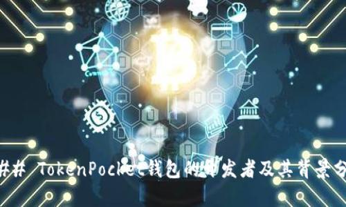 ### TokenPocket钱包的开发者及其背景分析