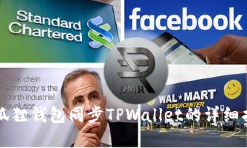 小狐狸钱包同步TPWallet的详细指南