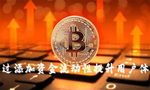 TP钱包如何通过添加资金流动性提升用户体验和交易效率