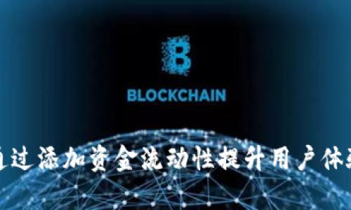 TP钱包如何通过添加资金流动性提升用户体验和交易效率