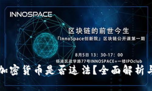 海外销售加密货币是否违法？全面解析与案例分析