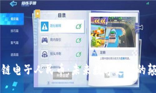区块链电子人民币：未来数字支付的颠覆者