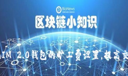 如何TokenIM 2.0钱包的旷工费设置，提高交易成功率？