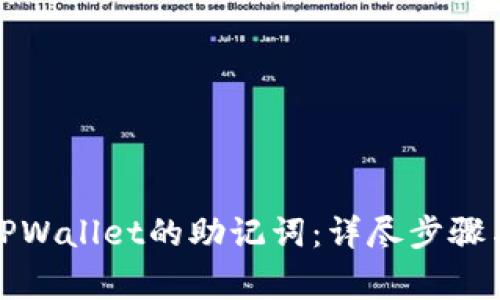 如何找回TPWallet的助记词：详尽步骤与注意事项