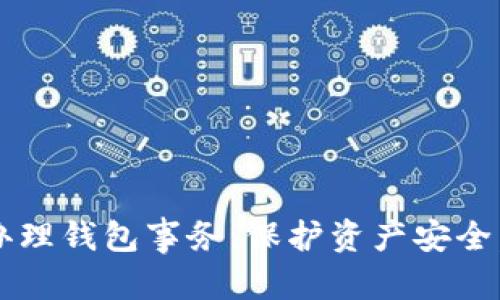    如何在tpWallet中出售代币：完整指南  / 

 guanjianci  tpWallet, 代币出售, 加密货币, 数字钱包  /guanjianci 

随着区块链技术的迅速发展，数字货币和代币的交易成为越来越多人关注的热点话题。其中，tpWallet作为一个便捷、安全的数字钱包，吸引了众多用户。很多新手用户在使用tpWallet时，可能会对如何出售代币感到困惑。本文将围绕“如何在tpWallet中出售代币”这一主题进行详细介绍，包括具体步骤、注意事项、常见问题等，帮助用户更好地理解和操作该过程。

## 什么是tpWallet？

tpWallet是一款为用户提供自助管理和交易数字资产的多功能钱包。用户可以通过tpWallet存储、发送和接收各种代币，以及进行加密货币的交易。

tpWallet支持多种区块链平台（如Ethereum、Binance Smart Chain等），为用户提供了便捷的资产管理功能。同时，tpWallet还提供了安全的私钥管理机制，确保用户的资产安全。

## 如何在tpWallet中出售代币？

### 第一步：确认你的代币

在决定出售你的代币之前，首先要确认所要出售的代币的种类和数量。tpWallet支持多种类型的代币，你可以在钱包界面查看账户中的所有代币。

确保代币的价格走势符合你的预期，也就是说，了解当前市场行情，以便决定合适的出售时机。

### 第二步：选择交易平台

tpWallet本身不提供直接的交易服务，但你可以利用第三方去中心化交易所（如Uniswap、PancakeSwap等）来进行代币的兑换和出售。确保你选择的平台支持你希望出售的代币。

在决定具体的交易所后，请确保你的tpWallet已连接上该交易平台，通常“连接钱包”或“Connect Wallet”按钮可以帮助你完成这一操作。

### 第三步：卖出代币

在交易平台上你需要选择要出售的代币，输入希望出售的数量，并确认交易价格。

确保你了解该交易所的交易手续费，通常会在交易过程中显示。减少此类手续费的方式包括选择流动性较大的交易对，以获取更快且较低费用的交易。

确认所有相关信息后，点击“出售”或“交换”按钮，完成交易。等到交易完成后，相关的代币和资产将按照你的指示进行变化。

### 第四步：提取利润

一旦交易完成，出售的资金将会出现在你的钱包中。此时，你可以决定是将资金保留在tpWallet，还是提现到你的银行账户或其他钱包中。

如果你选择提现，根据平台的提现整体流程进行操作即可。请注意不同平台的提现时间和相关费用。

## 出售代币的注意事项

在出售代币的过程中，有几个重要的注意事项：

1. **安全性**：务必确保你使用的是官方网站的交易平台，避免泄露私钥和其他敏感信息。
   
2. **市场行情**：关注代币的市场动态，及时做出决定，避免因价格波动造成损失。
   
3. **交易手续费**：了解所涉及的交易手续费，这将影响最终的收益。
   
4. **税务问题**：在某些地区，出售数字货币可能涉及税务问题，建议咨询相关财务或法律顾问以了解详细信息。

## 可能相关的问题

### 1. tpWallet支持哪些类型的代币？

tpWallet支持多种基于不同区块链的代币。以Ethereum为例，大多数ERC20代币，如USDT、LINK、UNI等都能在tpWallet中找到。对于Binance Smart Chain，类似的BEP20代币如BNB、CAKE等同样可以通过tpWallet进行管理。

用户可以通过钱包界面直接查看支撑的代币种类，确保自己想要出售的代币在此列表中。使用tpWallet时，建议保持钱包的最新版本，以确保对更广泛的代币支持。

### 2. 出售代币需要支付哪些费用？

在售出代币时，主要需要关注两种费用：交易手续费和链上手续费。

**交易手续费**是平台对每笔交易收取的费用，通常以代币的形式表达。每个交易所的收费标准不同，价格从0.1%到1%不等。

**链上手续费**则是指用户在进行交易时向区块链网络支付的费用。在Ethereum等网络，尤其在网络繁忙的时候，这个费用可能会更高。

建议用户在进行代币出售交易之前，仔细阅读相关信息，以避免因为费用问题导致不必要的损失。

### 3. 如何提高代币出售的成功率？

为了提高代币出售的成功率，用户需要做好市场分析和充分准备：

1. **市场分析**：持续关注不同铸造的代币价格动态，包括市场需求和供给情况，有助于确定最佳出售时机。

2. **选择适合的交易平台**：不同的交易平台有不同的用户流量和市场活动，找到一个活跃的市场来出售代币将提高成功率。

3. **设置合理的价格**：合适的买入与卖出价格至关重要，建议以合理价格进行交易，避免以市场价格偏离过多交易。

### 4. 在tpWallet中如何保证资产安全？

保障资产安全是所有加密货币用户的共同关注点。以下是一些有效的安全措施：

1. **私钥管理**：确保你的私钥和助记词安全保管，切勿分享给任何人。若丢失，可能会导致资产永久性损失。

2. **启用双重身份验证**：很多数字钱包支持双重身份验证，确保即使有人获取你的登录凭证，也无法轻易进行操作。

3. **定期更新软件**：确保你的tpWallet始终是最新版本，相关的安全漏洞修复通常会通过更新获得修复。

4. **安全的网络环境**：在进行任何与加密货币和代币出售相关的操作时，确保使用安全的网络，避免在公共WiFi环境中进行交易。

通过以上的详细介绍，相信用户对于在tpWallet中出售代币的过程已经有了清晰的认识。特别是在加密货币市场中，掌握安全、有效的交易技巧，可以帮助用户更好地办理钱包事务，保护资产安全。