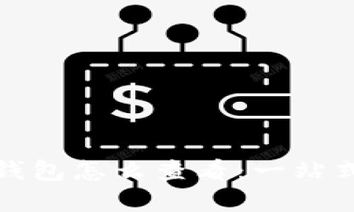 数字钱包怎么查看：一站式指南