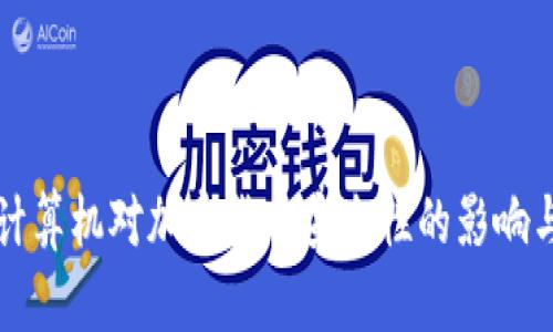 量子计算机对加密货币安全性的影响与挑战