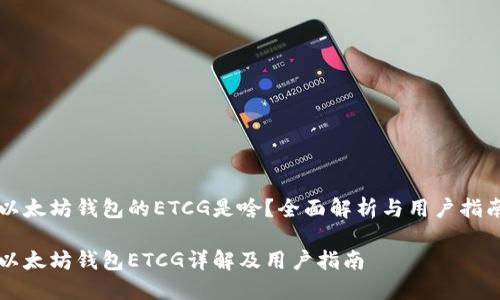 以太坊钱包的ETCG是啥？全面解析与用户指南

以太坊钱包ETCG详解及用户指南