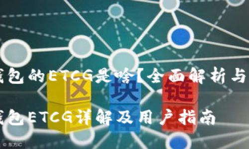 以太坊钱包的ETCG是啥？全面解析与用户指南

以太坊钱包ETCG详解及用户指南