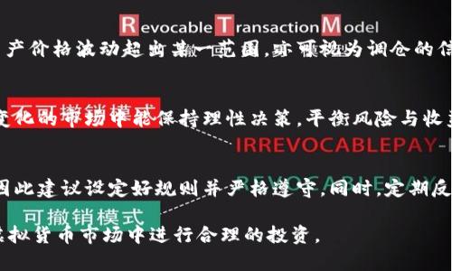 虚拟币定时调仓是指在特定时间间隔内，对投资组合中的虚拟货币进行重新评估和调整，以实现风险管理和收益的策略。通过定时调仓，投资者能够根据市场情况、资产表现和个人投资目标，合理分配投资比例，降低潜在风险。

### 定时调仓的背景

随着虚拟货币市场的崛起，越来越多的投资者开始关注各种虚拟货币的投资机会。然而，虚拟货币的市场波动性极大，价格涨跌瞬息万变。这使得单纯的“买入并持有”策略在许多情况下无法保障资产的安全和收益。因此，定时调仓应运而生，成为一种行之有效的投资策略。

### 什么是定时调仓

定时调仓具体是指投资者设定固定的时间间隔（如每天、每周或每月）来审视和调整其投资组合。在此过程中，投资者将根据当前市场情况和各个虚拟货币的表现，增减持有的虚拟币种，整体投资组合。这种方法不仅可以帮助投资者在波动市场中保持冷静，还有助于通过规律性的投资活动获得收益。

### 定时调仓的优势

1. **风险控制**：虚拟货币的价格波动性大，通过定时调仓，投资者可以及时锁定利润，减小损失的可能性。

2. **降低情绪影响**：定时调仓策略可以使投资者在特定时间内客观分析市场，减少因情绪波动而导致的盲目决策。

3. **有效分配资源**：通过定期检查和调整，可以更有效地分配资金，确保在潜力较大的项目上加大投资。

4. **收益**：通过及时增持或减持高收益或低收益的虚拟货币，投资者能够在不同的市场环境中获取更高的回报。

### 实施定时调仓的步骤

在进行定时调仓时，投资者应该遵循一些基本步骤，确保策略的有效性。

#### 1. 制定投资计划

投资者应首先制定详尽的投资计划，包括目标收益率、可接受的风险水平及调仓的频率等。在这个阶段，投资者需要根据自身的风险承受能力和资金情况来规划。

#### 2. 选择调仓频率

根据市场环境和个人情况，选定合适的调仓频率。常见的调仓频率有每日、每周、每月等，不同频率会对投资表现产生不同影响。

#### 3. 市场分析

在每次调仓前，进行全面的市场分析，包括技术分析、基本面分析及市场情绪分析等，以此来决定哪些虚拟货币值得增持或者减持。

#### 4. 执行调仓

按照已制定的计划和分析结果，执行调仓操作。此步骤要求投资者保持冷静，避免因市场波动而做出冲动决策。

#### 5. 记录和评估

记录每次调仓操作的结果，并定期评估整个投资组合的表现。这一过程能够帮助投资者总结经验教训，调整未来的投资策略。

### 定时调仓的注意事项

1. **避免频繁调仓**：调仓频率过高可能导致交易成本增加，不利于整体收益。

2. **关注市场新闻**：在调整之前，时刻关注市场动态，评估宏观经济和政策变化对虚拟货币市场的影响。

3. **分析周期**：选择合适的技术指标和周期来做分析，以便能够充分把握市场趋势。

4. **保持理性**：情绪往往会导致错误的决策。投资者要保持理性判断，不被市场短期波动所影响。

5. **选择合适平台**：选择一个稳定的交易平台，确保每次调仓操作顺利完成，减少因技术问题带来的潜在损失。

### 常见问题解答

1. 定时调仓适合哪些类型的投资者？
定时调仓策略适合那些希望积极管理投资组合及规避风险的投资者，特别是针对那些对市场有一定了解并能接受波动的投资者。此策略也适合中长线投资者，因其能够有效把握市场变化，增加收益。同时，对于时间较为紧张无法随时盯盘的投资者，定时调仓可以减少决策压力。

2. 定时调仓与定投有什么区别？
定时调仓与定投有本质上的区别。定投强调的是在固定时间内定期投资一笔固定金额，用以抗击市场波动，而不对已有投资进行调整。定时调仓则侧重于在特定时间重新评估和投资组合，动态调整持仓比例。两者其实可以结合使用，形成更有效的投资策略。

3. 如何判断何时进行调仓？
判断调仓时机的关键在于对市场的不断分析和监控。投资者需要综合技术分析、基本面分析及市场情绪等因素。此外，若某一资产价格波动超出某一范围，亦可视为调仓的信号。一般推荐合法的技术指标及平台工具，像是MACD、KDJ等，以辅助判断调仓时机。

4. 调仓的具体操作步骤是什么？
调仓的具体步骤包括制定投资计划、选择调仓频率、市场分析、执行调仓和记录评估。每一步都至关重要，以确保投资者在不断变化的市场中能保持理性决策，平衡风险与收益。

5. 定时调仓需要注意哪些心理因素？
在进行定时调仓时，心理因素不容忽视。投资者需要克服贪婪和恐惧心理，保持理性判断。情绪及市场噪音往往影响投资决策，因此建议设定好规则并严格遵守。同时，定期反思和总结投资过程中的情绪波动，能够帮助自身变得更加成熟稳重。

以上是关于“虚拟币定时调仓”的基本介绍及相关问题的详细解答。希望这些信息能帮助你更好地理解这一策略，以及如何在虚拟货币市场中进行合理的投资。