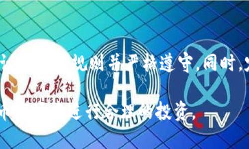 虚拟币定时调仓是指在特定时间间隔内，对投资组合中的虚拟货币进行重新评估和调整，以实现风险管理和收益的策略。通过定时调仓，投资者能够根据市场情况、资产表现和个人投资目标，合理分配投资比例，降低潜在风险。

### 定时调仓的背景

随着虚拟货币市场的崛起，越来越多的投资者开始关注各种虚拟货币的投资机会。然而，虚拟货币的市场波动性极大，价格涨跌瞬息万变。这使得单纯的“买入并持有”策略在许多情况下无法保障资产的安全和收益。因此，定时调仓应运而生，成为一种行之有效的投资策略。

### 什么是定时调仓

定时调仓具体是指投资者设定固定的时间间隔（如每天、每周或每月）来审视和调整其投资组合。在此过程中，投资者将根据当前市场情况和各个虚拟货币的表现，增减持有的虚拟币种，整体投资组合。这种方法不仅可以帮助投资者在波动市场中保持冷静，还有助于通过规律性的投资活动获得收益。

### 定时调仓的优势

1. **风险控制**：虚拟货币的价格波动性大，通过定时调仓，投资者可以及时锁定利润，减小损失的可能性。

2. **降低情绪影响**：定时调仓策略可以使投资者在特定时间内客观分析市场，减少因情绪波动而导致的盲目决策。

3. **有效分配资源**：通过定期检查和调整，可以更有效地分配资金，确保在潜力较大的项目上加大投资。

4. **收益**：通过及时增持或减持高收益或低收益的虚拟货币，投资者能够在不同的市场环境中获取更高的回报。

### 实施定时调仓的步骤

在进行定时调仓时，投资者应该遵循一些基本步骤，确保策略的有效性。

#### 1. 制定投资计划

投资者应首先制定详尽的投资计划，包括目标收益率、可接受的风险水平及调仓的频率等。在这个阶段，投资者需要根据自身的风险承受能力和资金情况来规划。

#### 2. 选择调仓频率

根据市场环境和个人情况，选定合适的调仓频率。常见的调仓频率有每日、每周、每月等，不同频率会对投资表现产生不同影响。

#### 3. 市场分析

在每次调仓前，进行全面的市场分析，包括技术分析、基本面分析及市场情绪分析等，以此来决定哪些虚拟货币值得增持或者减持。

#### 4. 执行调仓

按照已制定的计划和分析结果，执行调仓操作。此步骤要求投资者保持冷静，避免因市场波动而做出冲动决策。

#### 5. 记录和评估

记录每次调仓操作的结果，并定期评估整个投资组合的表现。这一过程能够帮助投资者总结经验教训，调整未来的投资策略。

### 定时调仓的注意事项

1. **避免频繁调仓**：调仓频率过高可能导致交易成本增加，不利于整体收益。

2. **关注市场新闻**：在调整之前，时刻关注市场动态，评估宏观经济和政策变化对虚拟货币市场的影响。

3. **分析周期**：选择合适的技术指标和周期来做分析，以便能够充分把握市场趋势。

4. **保持理性**：情绪往往会导致错误的决策。投资者要保持理性判断，不被市场短期波动所影响。

5. **选择合适平台**：选择一个稳定的交易平台，确保每次调仓操作顺利完成，减少因技术问题带来的潜在损失。

### 常见问题解答

1. 定时调仓适合哪些类型的投资者？
定时调仓策略适合那些希望积极管理投资组合及规避风险的投资者，特别是针对那些对市场有一定了解并能接受波动的投资者。此策略也适合中长线投资者，因其能够有效把握市场变化，增加收益。同时，对于时间较为紧张无法随时盯盘的投资者，定时调仓可以减少决策压力。

2. 定时调仓与定投有什么区别？
定时调仓与定投有本质上的区别。定投强调的是在固定时间内定期投资一笔固定金额，用以抗击市场波动，而不对已有投资进行调整。定时调仓则侧重于在特定时间重新评估和投资组合，动态调整持仓比例。两者其实可以结合使用，形成更有效的投资策略。

3. 如何判断何时进行调仓？
判断调仓时机的关键在于对市场的不断分析和监控。投资者需要综合技术分析、基本面分析及市场情绪等因素。此外，若某一资产价格波动超出某一范围，亦可视为调仓的信号。一般推荐合法的技术指标及平台工具，像是MACD、KDJ等，以辅助判断调仓时机。

4. 调仓的具体操作步骤是什么？
调仓的具体步骤包括制定投资计划、选择调仓频率、市场分析、执行调仓和记录评估。每一步都至关重要，以确保投资者在不断变化的市场中能保持理性决策，平衡风险与收益。

5. 定时调仓需要注意哪些心理因素？
在进行定时调仓时，心理因素不容忽视。投资者需要克服贪婪和恐惧心理，保持理性判断。情绪及市场噪音往往影响投资决策，因此建议设定好规则并严格遵守。同时，定期反思和总结投资过程中的情绪波动，能够帮助自身变得更加成熟稳重。

以上是关于“虚拟币定时调仓”的基本介绍及相关问题的详细解答。希望这些信息能帮助你更好地理解这一策略，以及如何在虚拟货币市场中进行合理的投资。