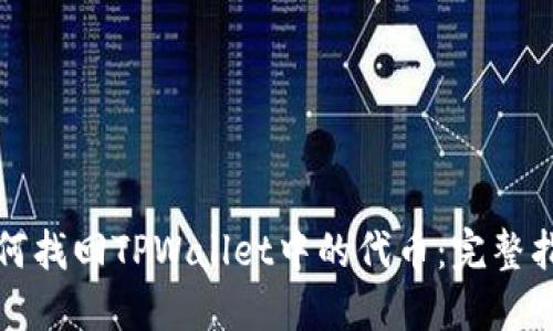 如何找回TPWallet中的代币：完整指南