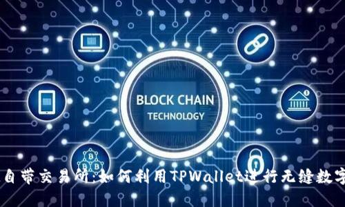 TPWallet自带交易所：如何利用TPWallet进行无缝数字资产交易