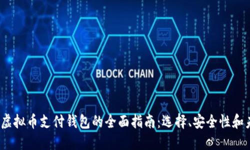 2023年虚拟币支付钱包的全面指南：选择、安全性和未来趋势