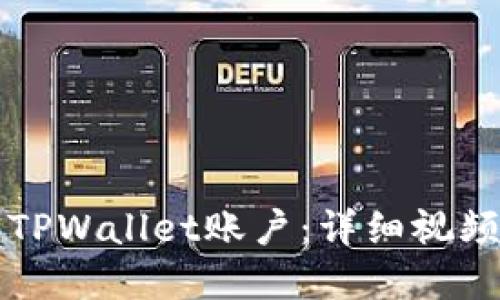 如何创建TPWallet账户：详细视频教程指南
