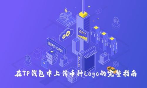  在TP钱包中上传币种Logo的完整指南