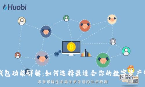 以太坊钱包功能详解：如何选择最适合你的数字资产管理工具