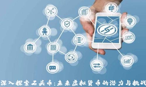 
深入探索石头币：未来虚拟货币的潜力与挑战