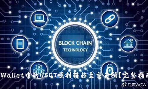 : 如何将TP Wallet中的USDT顺利转移至交易所？完整指南与注意事项