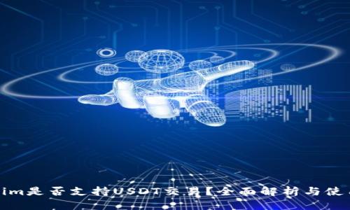 Tokenim是否支持USDT交易？全面解析与使用指南