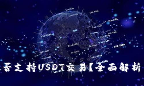 Tokenim是否支持USDT交易？全面解析与使用指南
