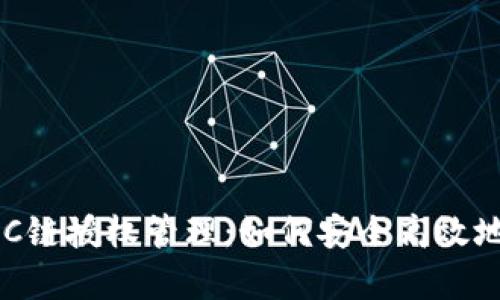 全面解析TP钱包BSC链授权管理：如何安全高效地进行数字资产管理