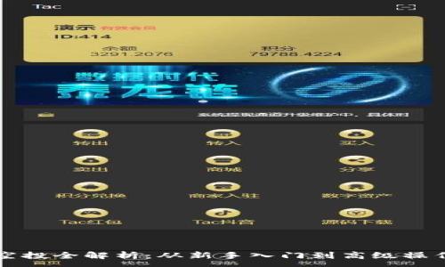 :
区块链钱包空投全解析：从新手入门到高级操作的全面指南
