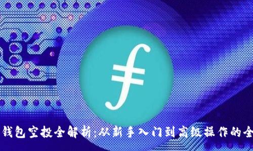 :
区块链钱包空投全解析：从新手入门到高级操作的全面指南