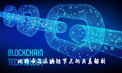 比特币与区块链节点的关系解析