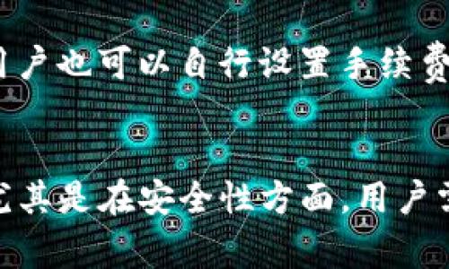   如何搭建 tpWallet 钱包：完整指南与常见问题解答 / 

 guanjianci tpWallet, 钱包搭建, 数字货币 /guanjianci 

什么是 tpWallet？
tpWallet 是一款为用户提供安全、便捷的数字货币存储与交易服务的钱包应用。相较于传统钱包，tpWallet 结合了用户需求与市场趋势，专注于提供高度安全性和易用性，适合各种用户，尤其是数字货币的新手和老手。
tpWallet 支持多种数字资产，可以帮助用户轻松地进行资产管理、存储和交易。因为数字货币的普及，越来越多的人开始关注如何安全地存储和使用这些数字资产，因此了解 tpWallet 的搭建步骤变得愈发重要。

如何搭建 tpWallet？
搭建 tpWallet 的过程相对简单，但仍需要用户遵循一定的步骤以确保钱包的安全性。以下是详细的步骤说明。

步骤一：下载 tpWallet 应用
首先，用户需要在其官方网页或应用商店中下载 tpWallet 应用。请确保下载的是官方版本，以避免潜在的安全风险。

步骤二：安装 tpWallet
下载完成后，点击安装文件，按照屏幕上的指示完成安装。如果是在手机上安装，直接点击安装即可。

步骤三：创建新钱包
打开 tpWallet 后，用户需要选择“创建新钱包”选项。在此过程中，系统会要求用户设置安全密码。务必使用一个强密码，增加密码的复杂度可以有效提高安全性。

步骤四：备份助记词
创建钱包后，tpWallet 会生成一组助记词。备份这组助记词非常重要，因为丢失后将无法找回钱包。建议将其保存在安全的地方，如离线储存设备或者纸质形式。

步骤五：设置安全选项
在完成基本设置后，用户可以选择启用额外的安全措施，例如两步验证、指纹识别等。这些选项可以进一步增强钱包的安全性，保护用户的资产。

步骤六：添加数字货币
完成钱包的设置后，用户可以选择添加数字货币。tpWallet 支持多种主流数字货币，包括比特币、以太坊等。用户只需在应用中选择相应的币种，按照提示完成充值即可。

步骤七：进行交易
用户可以在 tpWallet 中轻松地进行数字货币的交易。只需输入交易的对方地址、金额，确认后即可完成交易。tpWallet 将为用户提供实时的交易反馈及状态更新。

使用 tpWallet 的优势
tpWallet 在安全性、易用性和功能多样性方面都有着显著的优势。相较于市面上的其他钱包应用，tpWallet 结合了最新的安全技术，确保用户的资产不受威胁。同时，用户界面简洁，容易上手，是新手用户的理想选择。

常见问题
在搭建和使用 tpWallet 的过程中，用户可能会遇到一些常见问题。以下是五个相关问题及其详细解答。

问题一：tpWallet 的安全性如何保障？
tpWallet 采用了多种安全策略来确保用户的资产安全。首先，所有的用户数据和交易信息都采用强加密技术进行保护，防止黑客攻击。其次，tpWallet 强烈建议用户启用两步验证，以进一步增强账户安全。此外，助记词的备份也是钱包安全的重要环节。如果用户能够妥善保存助记词，即便在设备丢失或损坏的情况下，也能够通过助记词找回钱包。

问题二：如何恢复丢失的 tpWallet？
如果用户不幸丢失了自己的 tpWallet，恢复的方法主要通过助记词来实现。用户只需在登录界面选择“恢复钱包”，输入之前备份的助记词，系统便会根据助记词生成钱包的私钥，用户将能够重新访问其数字资产。为确保顺利恢复，用户在备份助记词时一定要注意记录正确，并妥善保存。

问题三：tpWallet 支持哪些数字货币？
tpWallet 支持多种主流数字货币，包括但不限于比特币（BTC）、以太坊（ETH）、莱特币（LTC）、Ripple（XRP）等。随着用户需求的增长，tpWallet 还会不断更新增加更多的币种支持。用户可以在钱包应用内随时查看当前支持的币种，并根据个人需求进行资产管理。

问题四：如何安全地进行交易？
在 tpWallet 中进行交易时，用户需要确保几个关键因素以保障交易安全。首先，要仔细检查对方地址，确保发送交易的准确性；其次，尽量在网络安全的环境中进行交易，比如避免在公共 Wi-Fi 环境下进行。最后，tpWallet 提供较为直观的交易确认提示，用户在确认交易前需仔细阅读所有信息，确保无误后方可执行。

问题五：tpWallet 的手续费情况如何？
tpWallet 的交易手续费会因网络状态和交易币种的不同而有所变化。一般来说，用户在进行交易时，应用会根据当前网络拥堵情况自动推荐最合适的手续费。用户也可以自行设置手续费的高低，手续费越高，成功确认的速度通常越快。在进行大额交易时，建议用户多关注手续费的变化，以选择最佳的交易时机。

总结
tpWallet 是一款性能出众、用户友好的数字货币钱包，通过本文的详细解答，希望用户能够更好地理解如何搭建和使用 tpWallet。每一步的操作都至关重要，尤其是在安全性方面，用户需要提高警惕，确保资产的安全和流动性。无论是新手还是资深用户，tpWallet 都能为其提供专业的服务和良好的使用体验。