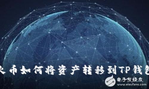 火币如何将资产转移到TP钱包