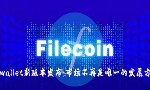 tpwallet新版本发布：市场不再是唯一的发展方向