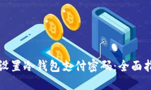 如何安全设置冷钱包支付密码：全面指南与技巧