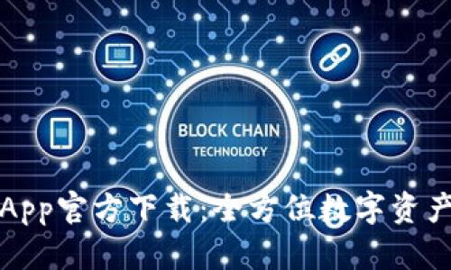 : TPWallet安卓App官方下载：全方位数字资产管理的最佳选择