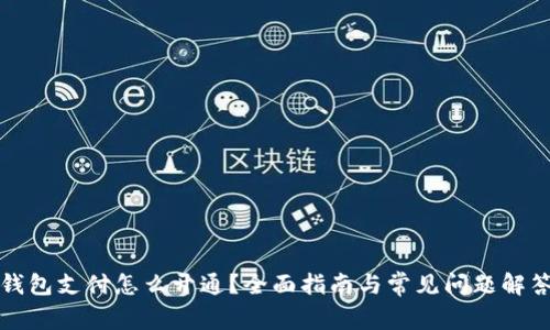 钱包支付怎么开通？全面指南与常见问题解答