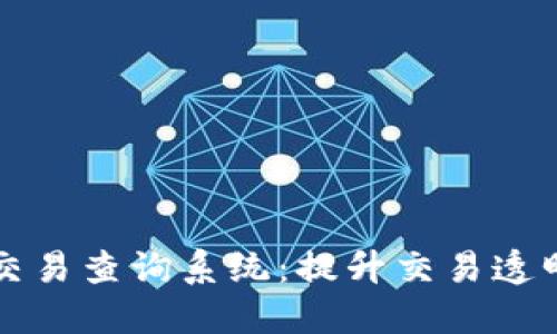 区块链钱包交易查询系统：提升交易透明度与安全性