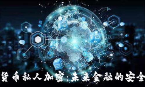  
数字货币私人加密：未来金融的安全保障