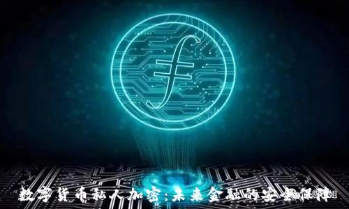  
数字货币私人加密：未来金融的安全保障