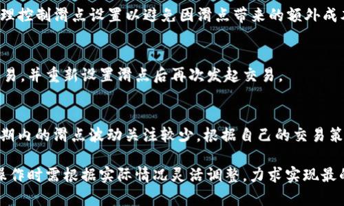 baioti如何在TPWallet中设置滑点以交易体验/baioti
TPWallet, 滑点设置, 加密货币交易, 交易/guanjianci

在如今越来越多的人参与加密货币交易的背景下，选择合适的钱包和交易工具显得尤为重要。TPWallet作为一款功能强大的加密货币钱包，不仅提供了安全存储各种数字资产的功能，还具备便捷的交易选项。然而，在实际交易过程中，滑点的设置对于用户体验及交易成本有着直接的影响。因此，本篇文章将深入探讨在TPWallet中如何设置滑点，以用户的交易体验。

一、什么是滑点？
滑点是指在交易执行时，由于市场波动，实际成交价与下单时预期价格之间的差额。在加密货币市场，滑点时常发生，尤其是在高波动性资产或流动性不足的情况下。滑点的出现可能会导致交易者的盈利减少，甚至产生亏损，因此了解滑点并学会如何设置滑点对于每一位用户而言都是相当重要的。

二、TPWallet的滑点设置
TPWallet作为一款现代化的钱包，其界面友好，且操作简单。用户在进行交易时，可以自由设置滑点，以适应市场的波动。具体的滑点设置步骤如下：

1. **打开TPWallet应用**：首先，确保你已经下载并安装了TPWallet应用，并成功注册并登录。然后，点击主界面的“交易”选项。

2. **选择交易对**：选择你希望交易的加密货币对，例如BTC/ETH。点击进入该交易对页面。

3. **设置滑点**：在输入交易数量之前，找到滑点设置选项。通常，这个选项会在交易金额输入框的旁边。点击后，你可以根据自己的需求选择滑点百分比。例如，设置滑点为1%通常是比较合理的选择，对于多数普通用户而言。

4. **确认设置**：再次确认你的滑点设置。如果觉得需要调整，可以随时返回此页面进行修改。

5. **执行交易**：最后，输入交易数量，确认交易信息无误后，点击“交易”按钮，系统将根据你设置的滑点进行交易。

三、滑点设置的影响因素
滑点的大小受到多种因素的影响，了解这些因素能够帮助用户在设置滑点时做出更精准的调整：

1. **市场流动性**：市场流动性越高，滑点通常越小。反之，流动性较低的市场，用户可能会遇到较大的滑点。因此，在相对流动性低的时间段进行交易时，合理设置滑点显得尤为重要。

2. **交易量**：交易量也会影响滑点。如果你进行的是大额交易，可能会对市场产生较大影响，从而导致滑点增大。因此，对于大额交易，建议设置更高的滑点，以避免交易无法按预期执行。

3. **市场波动性**：加密货币市场经常波动，特别是在重大新闻发布、市场事件发生时，滑点可能会大幅增加。因此，在这些事件发生之前进行交易时，建议适当提升滑点的设置。

四、如何减少滑点
为了提高交易的效率和盈利能力，用户可以采取一些措施来降低滑点：

1. **选择高流动性交易对**：在选择交易时，尽量选择流动性较高的加密货币对进行交易。这可以有效降低滑点的发生几率。

2. **分散交易重心**：对于大额交易，可以考虑将交易分散到多个小额交易中，而不是一次性全部成交。这样可以在一定程度上避免因单个交易带来的滑点风险。

3. **关注市场动态**：保持对市场动态的关注，特别是在重大消息发布之前，可以通过观察市场走势选择合适的交易时间，降低因市场波动造成的滑点。

五、常见的滑点设置问题及解答
尽管在TPWallet中设置滑点相对简单，但许多用户在具体操作中仍会碰到一些问题。以下是一些常见的疑问，连同解答供用户参考：

问题1：我如何知道我设置的滑点是否合适？
判断滑点是否合适可以通过历史交易记录来进行分析。通过查看你之前的交易是否在预期范围内完成，以及价格的实际执行情况，能够更好地了解你的滑点设置是否合理。

同时，可以与同类交易者进行交流，听取他们的滑点设置建议，借鉴他们的经验来调整自己在TPWallet中的滑点设置。

问题2：如果我设置的滑点过低，交易会被拒绝吗？
如果你设置的滑点过低，而市场波动很大，可能会导致交易未能按照预期价格成交，甚至面临无法成交的情况。这时，将滑点调高会有助于顺利完成交易。在设置滑点时，建议关注市场情况，权衡风险和收益，适当设置滑点。

问题3：滑点设置后会影响我的交易费用吗？
滑点本身不直接决定交易费用，但滑点的增大可能在一定程度上影响你的实际成交价，从而间接影响你的盈利能力。在进行大额交易或高波动性资产交易时，合理控制滑点设置以避免因滑点带来的额外成本是明智之举。

问题4：可以更改正在进行中的交易的滑点设置吗？
一般情况下，在交易确认后，滑点设置就无法更改。因此，建议在发起交易之前仔细设定滑点，确保所有相关信息无误。如果你发现设置不当，可以选择撤销当前交易，并重新设置滑点后再次发起交易。

问题5：滑点设置和交易策略有什么关系？
滑点设置与交易策略密切相关。不同的交易策略对滑点的要求不同，短线交易者通常更关注滑点的影响，因此在设置滑点时会相对谨慎；而长线交易者可能对短期内的滑点波动关注较少。根据自己的交易策略选择合适的滑点设定，能够有效提高投资的回报率。

综上所述，滑点设置对于TPWallet用户而言是一个不可忽视的重要环节。合适的滑点设置能够提升交易的成功率，并降低因市场波动带来的风险。因此，用户在操作时需根据实际情况灵活调整，力求实现最的交易体验。