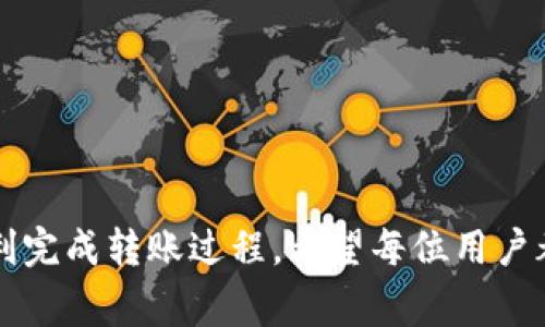 如何将欧易(OKEx)的资产安全转账到tpWallet：完整指南和常见问题解析

关键词：欧易转账,tpWallet,数字货币钱包

在数字货币逐渐成为一种重要的投资方式时，如何安全高效地管理自己的资产就显得尤为重要。欧易(OKEx)作为全球知名的数字资产交易所，提供丰富的币种交易服务，而tpWallet则是一个多功能、用户友好的数字货币钱包。对于希望从欧易转账资产到tpWallet的用户，了解具体操作步骤以及相关注意事项是非常必要的。本文将详细介绍如何将资产从欧易转账到tpWallet，并解答用户在操作过程中可能遇到的常见问题。

第一部分：欧易和tpWallet简介

在深入转账操作前，首先需要了解欧易和tpWallet的基本情况。欧易成立于2017年，致力于为全球用户提供安全、快捷的数字资产交易服务。该平台支持多种货币交易，并提供杠杆、期货等多种交易模式，为用户的资产增值提供更多选择。

tpWallet是一款高度安全和便利的数字货币钱包，支持多种主流数字货币及ERC20、BEP20等链上代币。它的主要特点包括用户友好的界面、安全性高、支持多种资产管理等，使得用户能够轻松地进行数字货币的存储与管理。

第二部分：如何在欧易转账到tpWallet

在进行转账操作之前，请确保您已经在欧易平台注册并完成了身份验证，同时在tpWallet上创建了钱包并完成了必要的安全设置。下面是详细的转账步骤：

h41. 登录到您的欧易账户/h4
首先，您需要访问欧易的官方网站或移动应用，使用您的账户信息登录。

h42. 找到资金管理或钱包助手/h4
在账户首页，找到“资产”或“资金管理”的选项，点击进入。这将会展示您在欧易上的所有资产和对应的余额。

h43. 选择要转账的币种/h4
在您的资产列表中，找到您希望转账到tpWallet的币种。点击该币种，通常会有“提现”或“转账”选项。

h44. 输入tpWallet接收地址/h4
在提现界面中，您需要输入tpWallet的接收地址。这是非常重要的一步，请确保您从tpWallet中复制了正确的地址，并在提交之前仔细检查。如果地址错误，您的资产可能会丢失。

h45. 输入转账金额/h4
在确认接收地址后，输入您想要转账的金额。注意，欧易通常会设定最低提现金额，确保您的转账金额符合要求。

h46. 完成安全验证/h4
为了保护用户资产，欧易会要求您完成一定的安全验证，比如短信验证码、Google身份验证等。按照提示完成这些安全验证步骤。

h47. 提交转账请求/h4
确认所有信息无误后，点击“提交”进行转账。系统会处理您的请求，通常会在几分钟内完成。

h48. 查看转账状态/h4
您可以在“提现记录”中查看您的转账状态。如果转账成功，确认tpWallet账户中已收到相应的资产。

第三部分：转账过程中可能遇到的问题

在将资产从欧易转账到tpWallet的过程中，用户可能会遇到一系列问题，了解这些常见问题及其解决方案能够帮助用户更顺畅地完成转账。以下是五个常见问题及详细解答：

h4问题一：转账地址错误会怎样？如何避免？/h4
转账地址错误是导致资产丢失的最常见原因之一。如果您在输入tpWallet接收地址时不小心输入了错误的地址，资产很可能会发送到一个未被控制的地址，从而无法找回。

为避免此类问题，用户应该始终选择复制并粘贴接收地址，而不是手动输入。这可以避免拼写错误。许多钱包应用程序也会提供地址QR码，您可以通过扫描QR码来完成地址输入。

此外，在提交转账前，务必仔细核对接收地址。某些钱包支持地址验证，如果您希望在转账前确保地址的有效性，可以利用这一功能。

h4问题二：转账费用如何计算？/h4
欧易在进行资产转账时通常会收取一定的手续费，这部分费用会依据转账的币种以及网络拥堵情况有所不同。每个币种的手续费标准也可能有差异，用户应在提现界面仔细查看。

为了降低转账费用，用户可以选择在网络较不拥堵的时间段进行转账。此外，某些币种的转账手续费相对较低，如USDT-ERC20和USDT-TRC20的手续费差异就比较大。选择适合您需求的币种可以帮助您省下转账费用。

h4问题三：转账时间太长怎么办？/h4
转账时间受多个因素的影响，包括网络拥堵程度、所选币种的确认时间等。在正常情况下，转账过程通常在几分钟内完成，但在高峰期，转账时间可能会延长。

如果您发现转账时间过长，可以通过以下几种方式进行查看和确认。首先，在欧易的“提现记录”中确认是否提现申请已经被处理。其次，您可以在区块链浏览器上通过转账的哈希值查找转账状态，了解当前的确认情况。如果您的资产长时间未到账，可以联系欧易的客服进行咨询。

h4问题四：tpWallet无法收到转账，怎么办？/h4
如果您在欧易转账后，tpWallet没有及时收到资产，有几种可能的原因。首先，您可以先确认转账记录是否显示为“成功”。如果显示成功，但仍未到账，您可以查看tpWallet的资产记录和历史，确保资产并未到账。

其次，请检查.transfer请求是否正确。如果在转账记录中发现金额与tpWallet显示不一致，您应立即联系欧易客服，以解决问题。最后，某些币种的转账需要等待更长的确认时间，可能会根据网络情况有所不同，请耐心等待。

h4问题五：如何确保转账安全？/h4
在进行任何数字资产转账时，安全是用户最关心的问题。为了确保转账的安全，可以采取以下几种措施：

首先，确保使用强密码和双重身份验证来保护您的欧易账户。双重身份验证可以大大降低账户被盗的风险。

其次，仅在安全的网络环境中进行交易，避免在公共Wi-Fi下进行操作，防止数据被攻击。

第三，使用知名且受到广泛信任的钱包，如tpWallet，它在安全性方面采取了多重保护措施。例如，用户应定期备份自己的钱包，以防数据丢失。

最后，随时关注您的账户和钱包的交易记录，及时发现可疑操作并采取措施。

总结

将资产从欧易转账到tpWallet的过程相对简单，但由于涉及到资产安全等方面的问题，用户在操作时应格外谨慎。本文通过详尽的步骤以及常见问题的解答，为用户提供了全面的指导，帮助他们顺利完成转账过程。希望每位用户都能在数字资产投资中保护好自己的财产，获得理想的收益。