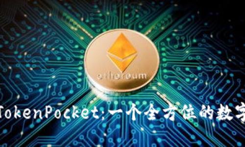深入探讨TokenPocket：一个全方位的数字钱包体验