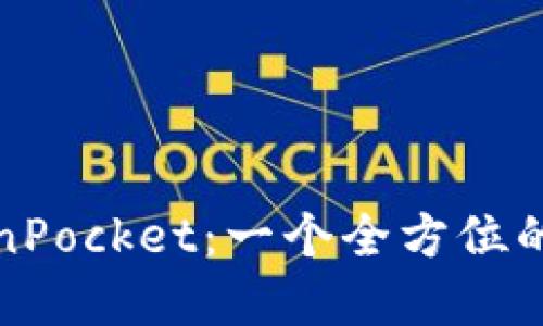 深入探讨TokenPocket：一个全方位的数字钱包体验