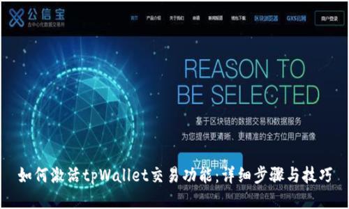 如何激活tpWallet交易功能：详细步骤与技巧